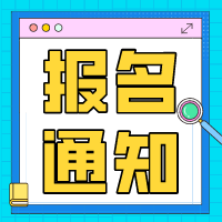 关于做好广东省2023年成人高考报名工作的通知