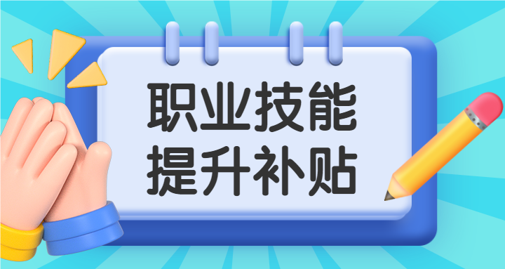 超详细丨国家职业技能提升补贴操作指引（广东）