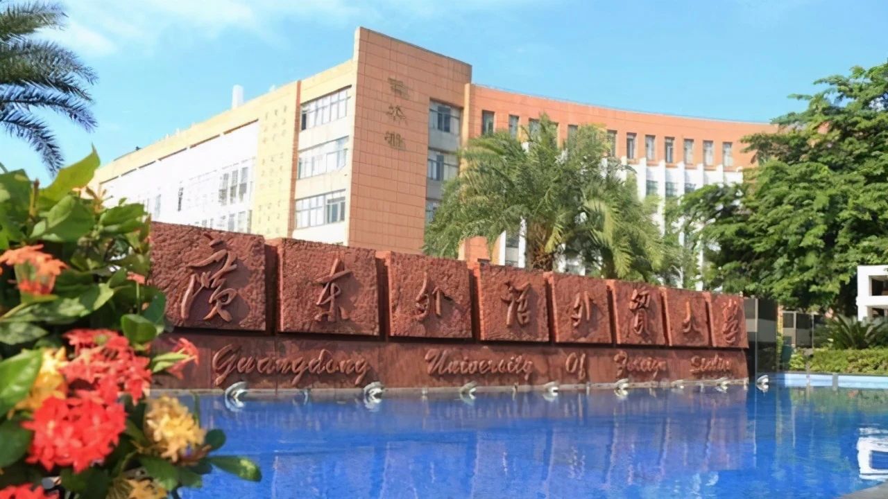 广东外语外贸大学 2023年成人高考招生简章